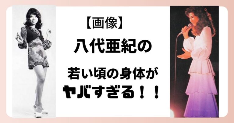 【画像厳選20】八代亜紀の若い頃の身体がヤバすぎる！魅惑のダイナマイトバディ！ ゆいひログ